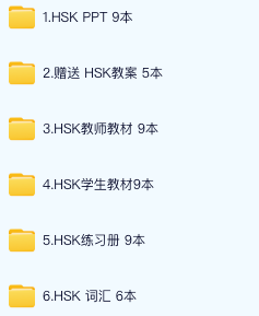HSK 示范课
