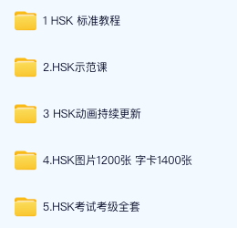 HSK 1-6 级全套学习资料免费领:教材、示范课、动画、字卡、考级真题